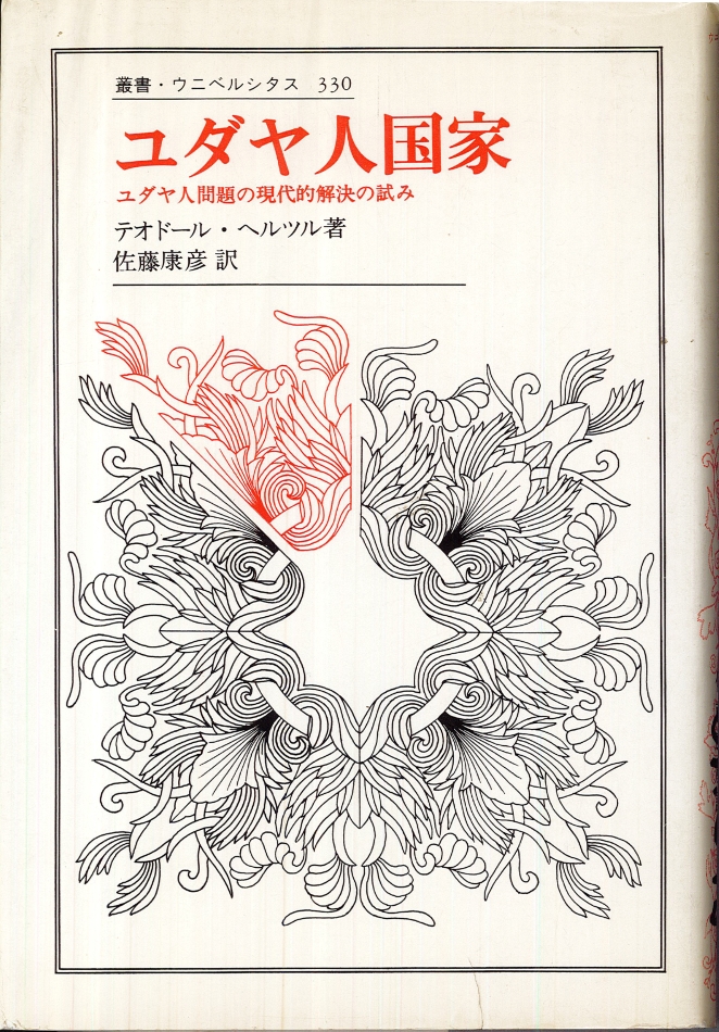 המהדורה היפנית של "מדינת היהודים" פורסמה בשנת 1991. המתרגם יאסוהיקו סאטו (Yasuhiko Satô) רחש כבוד רב להרצל, ומסר עותק חתום לארכי